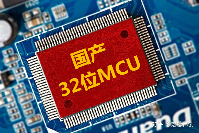 宏德偉創(chuàng) | 國(guó)產(chǎn)MCU用哪家的好? 市場(chǎng)如何分布？